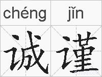 诚谨的拼音