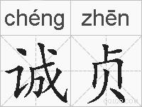 诚贞的拼音
