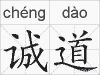诚道的拼音