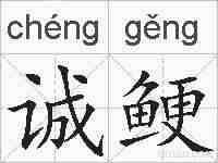 诚鲠的拼音