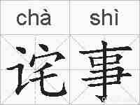 诧事的拼音