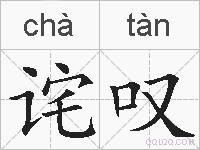 诧叹的拼音