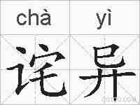 诧异的拼音