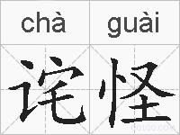 诧怪的拼音