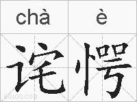诧愕的拼音