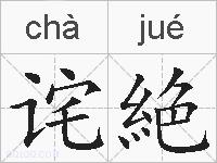 诧絶的拼音