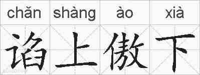 谄上傲下的拼音