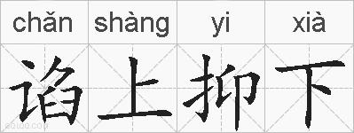 谄上抑下的拼音
