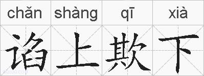 谄上欺下的拼音