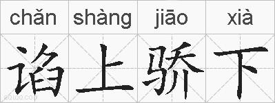 谄上骄下的拼音