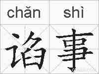 谄事的拼音