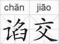 谄交的拼音