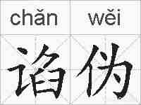 谄伪的拼音