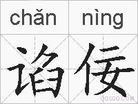 谄佞的拼音