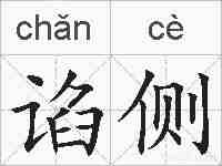 谄侧的拼音