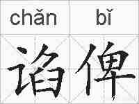 谄俾的拼音