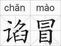 谄冒的拼音