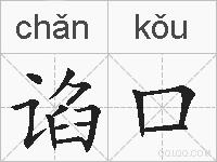 谄口的拼音