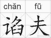 谄夫的拼音