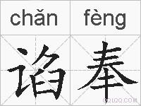 谄奉的拼音