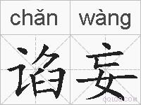 谄妄的拼音