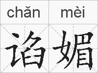 谄媚的拼音