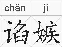 谄嫉的拼音