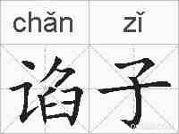 谄子的拼音