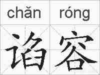 谄容的拼音