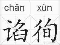 谄徇的拼音