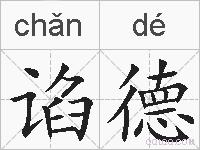 谄德的拼音