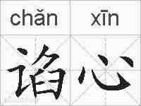 谄心的拼音