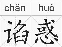 谄惑的拼音