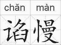 谄慢的拼音