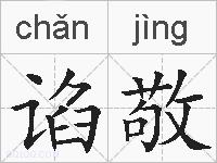 谄敬的拼音