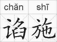 谄施的拼音