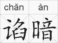 谄暗的拼音