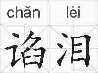 谄泪的拼音