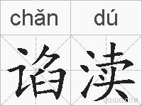 谄渎的拼音