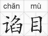 谄目的拼音