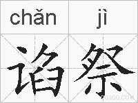 谄祭的拼音