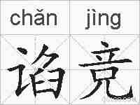 谄竞的拼音