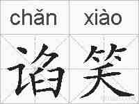 谄笑的拼音