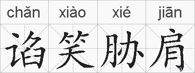 谄笑胁肩的拼音