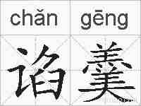 谄羹的拼音