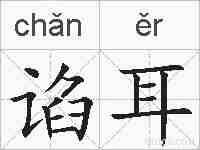 谄耳的拼音