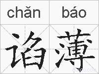 谄薄的拼音
