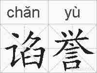 谄誉的拼音
