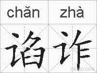 谄诈的拼音