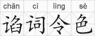 谄词令色的拼音